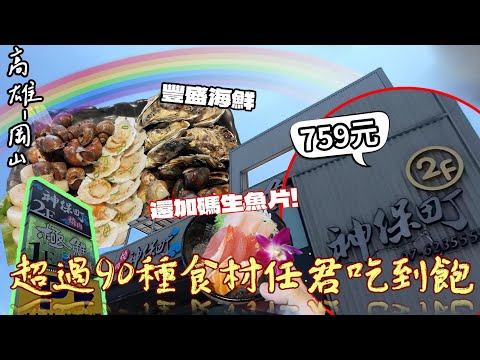 【高雄-岡山區】☆海鮮饗宴☆超過九十種食材無限量供應吃到飽!! 「燒肉神保町」只需要800元就能享受牡蠣/扇貝/鳳螺等多款肉品，另外還加碼刺身Buffet!!  『開心又不正經』