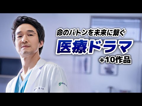 命のバトンをつなぐ医療韓国ドラマ10選💉【あらすじ/キャスト】