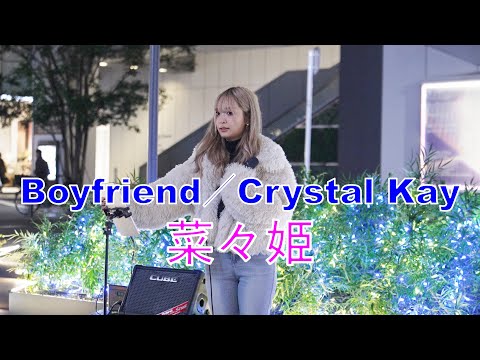 【Boyfriend／Crystal Kay】 菜々姫  路上ライブ