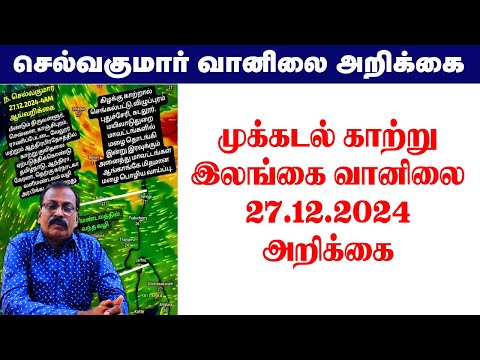 முக்கடல் காற்று &இலங்கை வானிலை 26.12.2024 அறிக்கை #tamil_weather_news