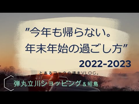 ”今年も帰らない。年末年始の過ごし方”2022-2023【立川】【昭島】