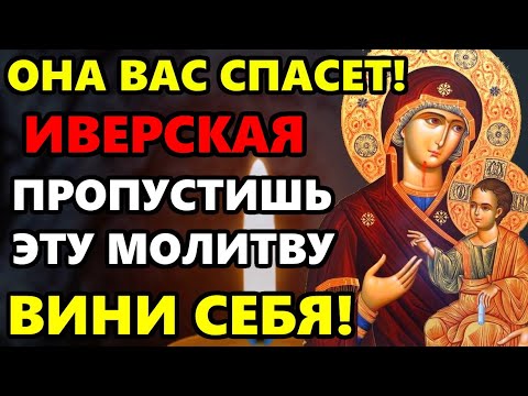 ОНА ВАС СПАСЕТ! ПОВЕРЬТЕ ЛУЧШЕ НЕ ПРОПУСКАТЬ ЕЁ! Молитва Иверской Богородице из акафиста Православие