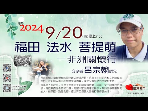 三重園區為你「開啓幸福門」呂宗翰師兄，福田  法水 菩提萌-非洲關懷行 ep107