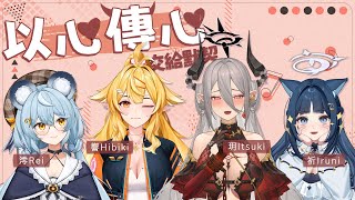 【以心傳心】又名：唱歌通靈大會 ft.響Hibiki、澪Rei、祈Iruni