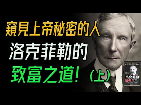 窺見上帝秘密的人，洛克菲勒的致富之道！📚說書《洛克菲勒自傳》解讀。#洛克菲勒 #財富傳奇 #商業帝王 #美國首富 #財富密碼 #家族價值觀 #慈善智慧 #冷酷與智慧 #億萬富翁 #商業啟示