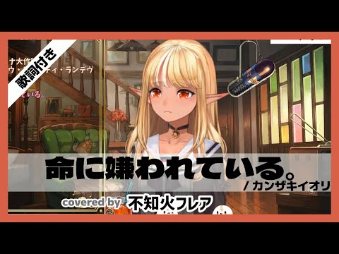 【不知火フレア】"命に嫌われている。 / カンザキイオリ" 歌詞付き【ホロライブ/切り抜き】