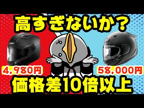 【ヘルメット】異常な価格差!!この違い、説明できますか?