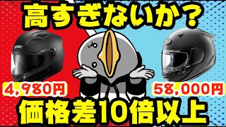 【ヘルメット】異常な価格差!!この違い、説明できますか?