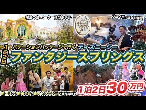 東京ディズニーシー・ファンタジースプリングスホテル宿泊記🏨バケーションパッケージで新エリアほぼ待ち時間0分で乗り放題?!