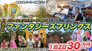 東京ディズニーシー・ファンタジースプリングスホテル宿泊記🏨バケーションパッケージで新エリアほぼ待ち時間0分で乗り放題?!