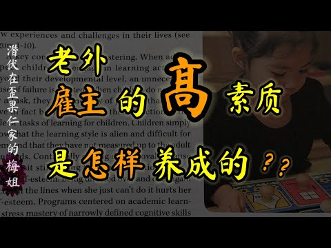 老外雇主的高素质是怎样养成的？原来差距在幼儿园时期就拉开了！#外国人素质 ＃加拿大人