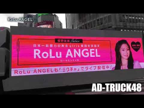 【RoLu ANGEL】板野友美の妹分！ロールエンジェルのアドトラック