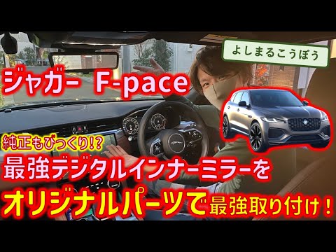 ジャガー F-PACE 純正を超えたデジタルインナーミラー　MAXWIN MDR-Pro1をオリジナルパーツで純正交換の最強インストール！#デジタルインナーミラー #jaguar #fpace