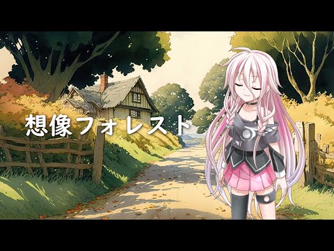 【CeVIO AIカバー】想像フォレスト/じん【IA -ARIA ON THE PLANETES-】