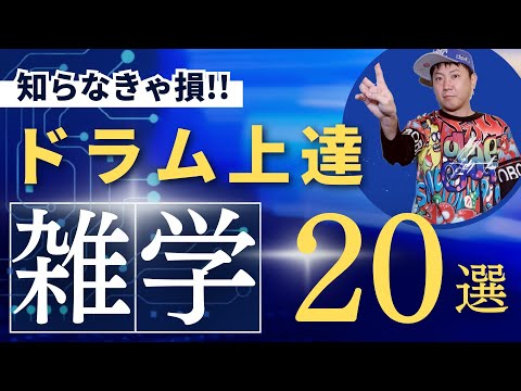 知らないと損!!初心者は絶対知らないドラム上達の豆知識２０選