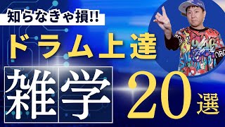 知らないと損!!初心者は絶対知らないドラム上達の豆知識２０選