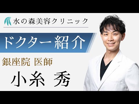 【水の森美容クリニック】銀座院 小糸 秀医師 【ドクター紹介】