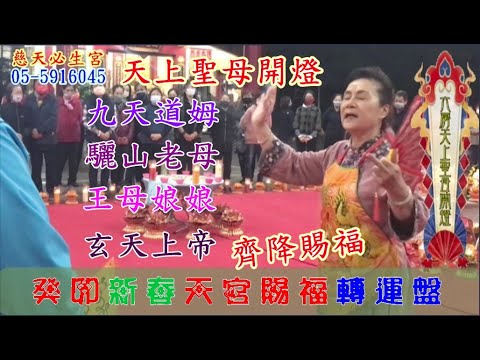 天官賜福轉運盤 天上聖母開燈 九天道姆 驪山老母 王母娘娘 玄天上帝 齊降賜福 慈天必生宮1120209