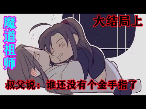 《魔道祖师》之叔父说：谁还没有个金手指了大结局上  “蓝湛，你果然很有趣。不像后来的你，那可是拿捏我相当的得心应手。少年时我‘欺负’你的，你后来可都一一还了回来。”#忘羡#魔道祖师#蓝忘机#魏无羡