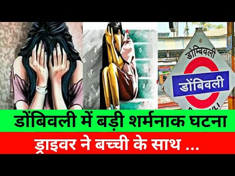 मुंबई डोंबिवली में ड्राइवर ने किया शर्मनाक हरकत|Dombivali Crime News |Mumbai Breaking news