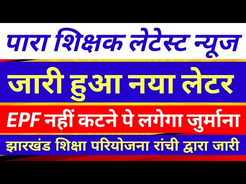 पारा शिक्षकों का राज्य परियोजना द्वारा लेटर जारी 🔥para teacher news update |pata teacher salary news