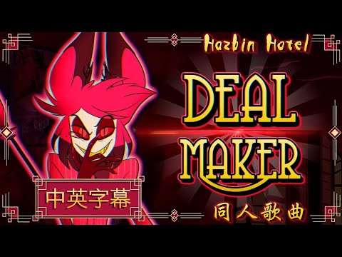 【中英字幕】DEAL MAKER（Hazbin Hotel 同人歌曲）TytoCat［重新上傳］2022-06-05