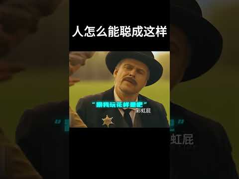 人怎么能聪明成这样#movie