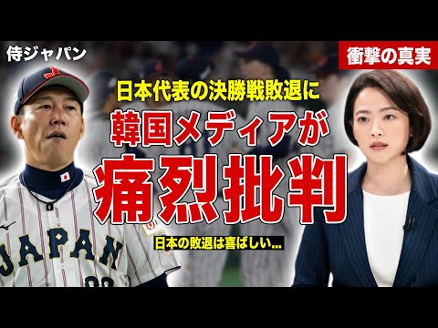 【プレミア１２】日本代表の決勝戦での大敗に韓国メディアが歓喜…日本代表に対する痛烈批判も…海外メディアの反応にに一同驚愕……！