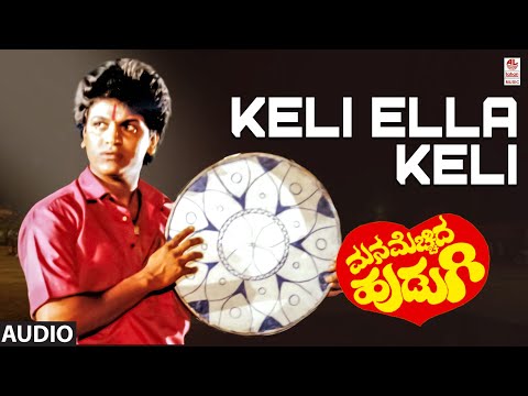 Keli Ella Keli Audio Song | Mana Mechida Hudugi | Shiva Rajkumar, Sudha Rani | Upendra Kumar