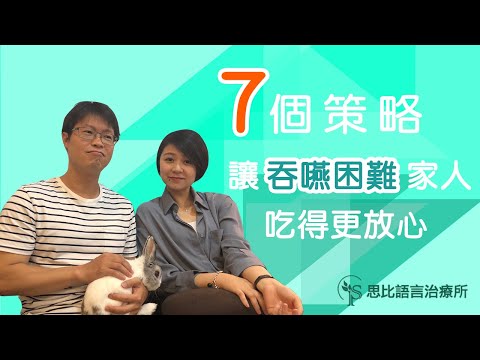 照顧的7個策略，讓吞嚥困難的家人吃的更安心！思比語言治療所