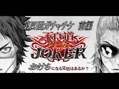 ギャングロード ジョーカー 第４回ガチャチケ 前編