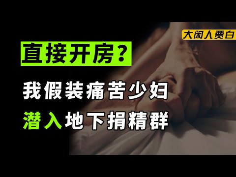 卧底捐精群：一周4次就能怀孕？“真枪上阵”背后的扭曲人性【黑暗森林11】