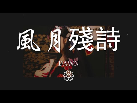 DAWN - 風月殘詩『月光把心事侵蝕 青史能有幾人癡』【動態歌詞Lyrics】