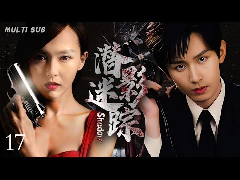 MULTISUB抗日谍战剧【潜影迷踪⚔️Shadow】17💐上海药材商人之子陈毅 瞒着父亲偷偷参加抗日活动，🗡️经历十四年浴血抗战，最终迎来抗战胜利。☠️主演： 唐嫣  陈毅