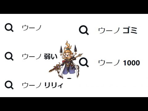 サジェストひどすぎるのでウーノ評価向上委員会始めます【グラブル】