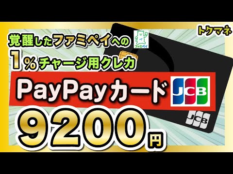 ファミペイチャージ用クレカに最適！PayPayカード(JCB)を9200円で作ろう