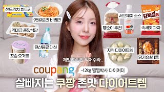 -12kg 다이어터의 개존맛 쿠팡 다이어트 추천템🍖(ft.쩝쩝박사의 맛도리 정식 공개) / 다이어트 식단 / 다이어트 추천템 / 다이어트 간식 / 쿠팡 추천 / diet / 윤이든