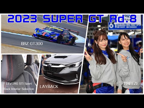 スバリスト目線で行く2023 SUPER GT Rd.8