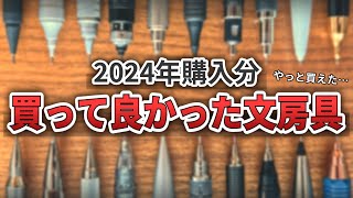 文房具好き高校生が今年ガチで買って良かったシャーペン・ボールペン9選 in2024【文房具・購入品紹介】