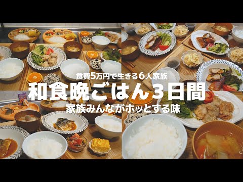 【3日間の夕飯献立】3日間2500円でやりくり! 定番味付けで安心の和風晩ごはん  | 節約 | 簡単レシピ | ６人家族