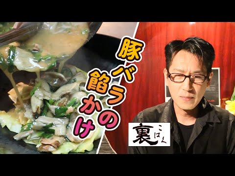 【豚バラ餡かけ】最低限の材料で美味しく作るよ！裏こはくが作る餡かけは単純で旨い！