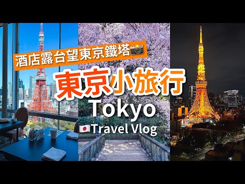 【東京旅行】東京皇家王子大酒店花園塔/ 私人露台欣賞東京鐵塔！～ 新宿御苑&上野恩賜公園🌸 // Tokyo Vlog 2023