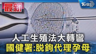 人工生殖法大轉彎 國健署:脫鉤代理孕母｜TVBS新聞