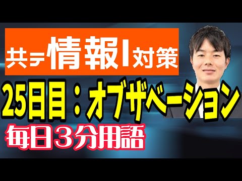 【25日目】オブザベーション【共テ情報Ⅰ対策】【毎日情報3分用語】【毎日19時投稿】