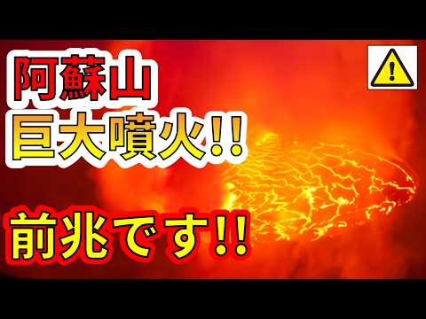 【速報！】なんと阿蘇山が沈み始めました！！巨大噴火の前兆か！？わかりやすく解説します！