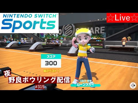 初見さん大歓迎！【Nintendo Switch Sports】【スイッチスポーツ】【スイスポ】夜野良ボウリング配信！