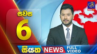 🔴 LIVE | Siyatha News | 6.00 PM | 05 - 12 - 2024