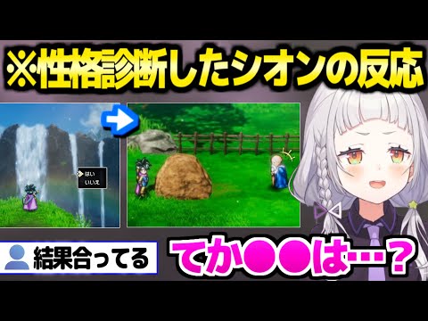 【ドラクエ3】初見のシオンが性格診断→納得の結果とまさかの反応ｗ「そこ気になるｗ」【ホロライブ 切り抜き/紫咲シオン】