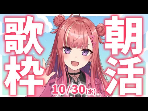 【歌枠/KARAOKE】おはよう！🎶初見さん大歓迎✨歌うまVsinger🎤ギター練習🎸 #朝活 #Short #VTuber 【春歌みこと】