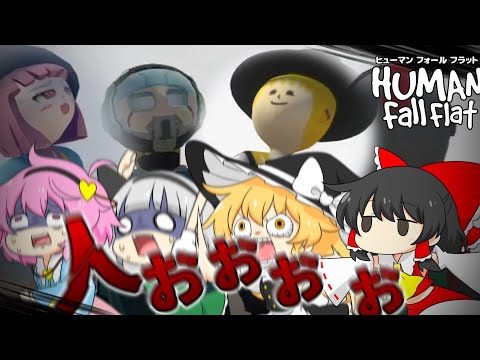 【４人ホラー】ヒューマンFOOOOOO!!!※ED分岐アリ【human fall flat】【ゆっくり実況】